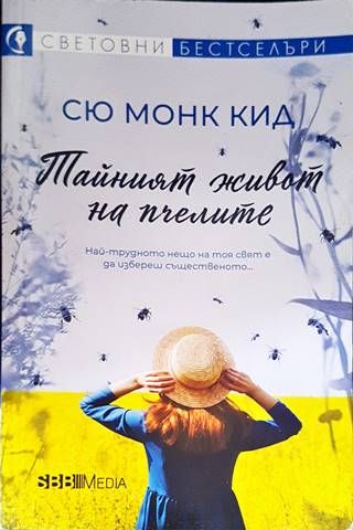 Тайният живот на пчелите