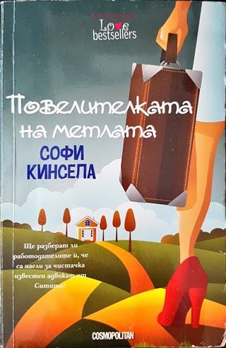 Повелителката на метлата