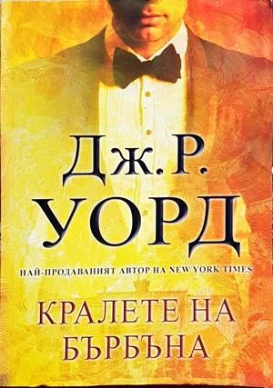 Кралете на бърбъна