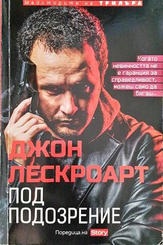 Под подозрение