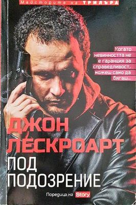 Под подозрение