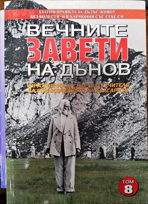 Вечните завети на Дънов. Том 8