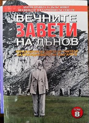 Вечните завети на Дънов. Том 8