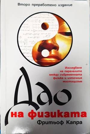 Дао на физиката