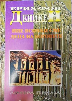Ние всички сме деца на боговете