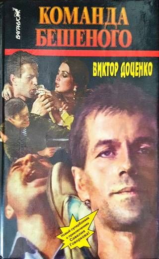 Команда Бешеного