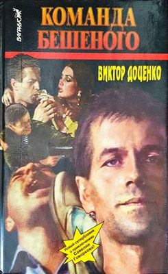 Команда Бешеного