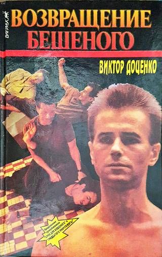 Возвращение Бешеного