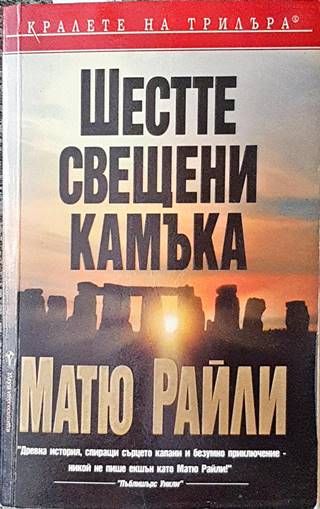 Шестте свещени камъка