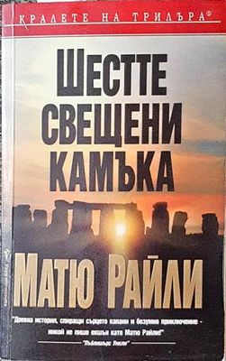 Шестте свещени камъка