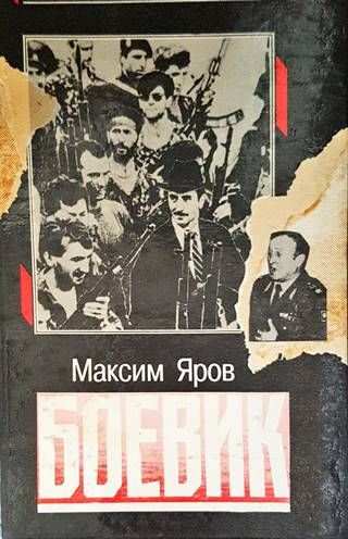Боевик