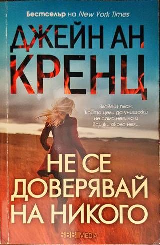 Не се доверявай на никого