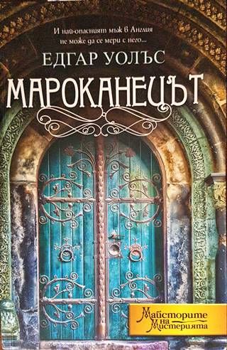 Мароканецът
