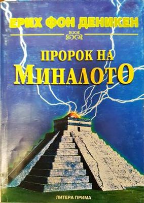 Пророк на миналото