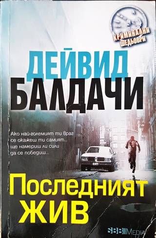 Последният жив