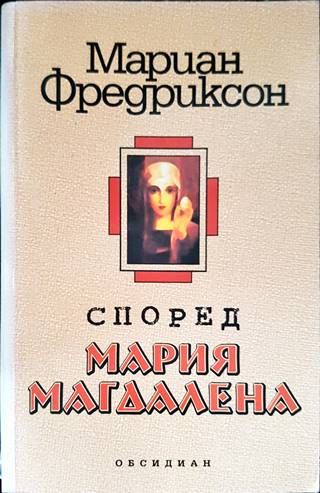 Според Мария Магдалена