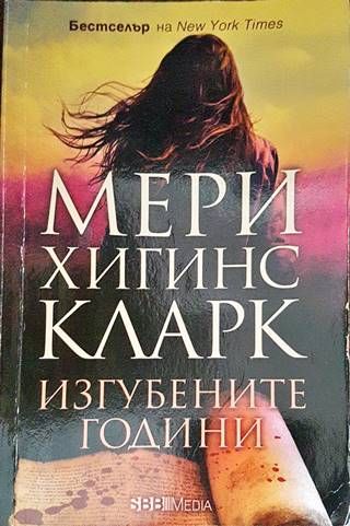 Изгубените години