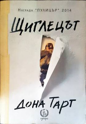 Щиглецът