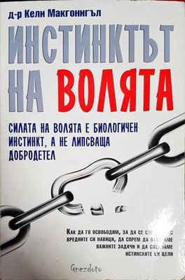 Инстинктът на волята