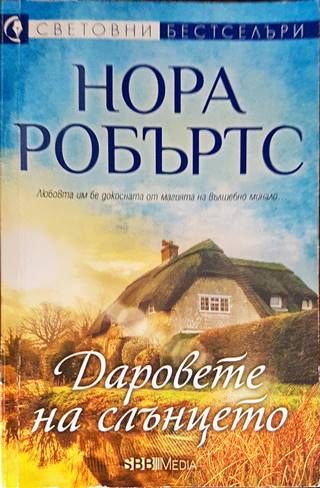 Даровете на слънцето