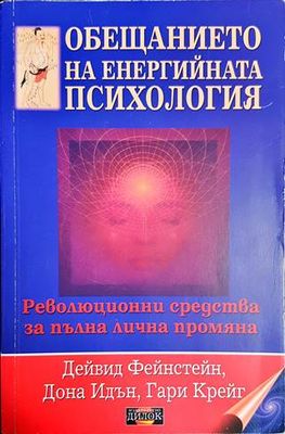 Обещанието на енергийната психология