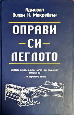 Оправи си леглото
