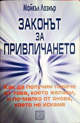 Законът за привличането