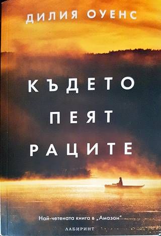 Където пеят раците