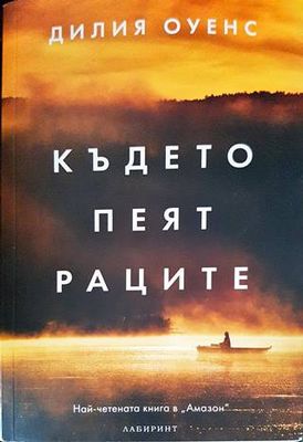 Където пеят раците