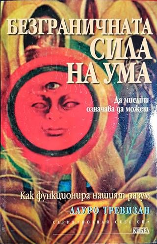 Безграничната сила на ума