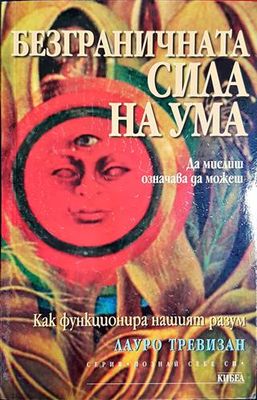 Безграничната сила на ума