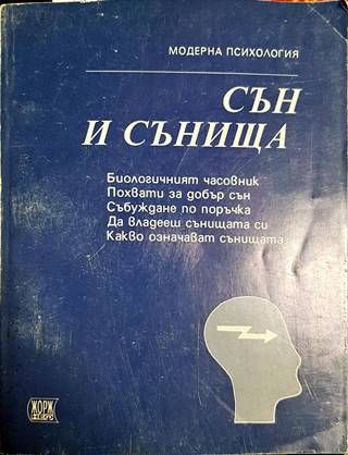 Сън и сънища