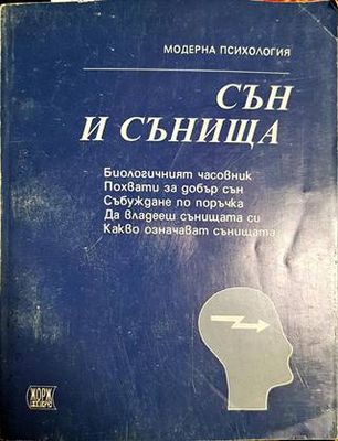Сън и сънища