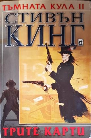 Тъмната кула. Книга 2: Трите карти