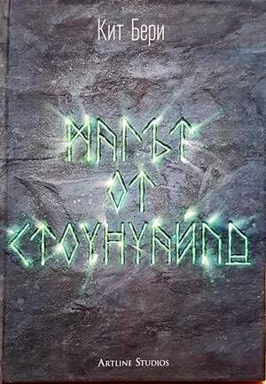 Магът от Стоунуайлд. Книга 1: Стоунуайлд
