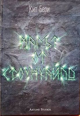 Магът от Стоунуайлд. Книга 1: Стоунуайлд