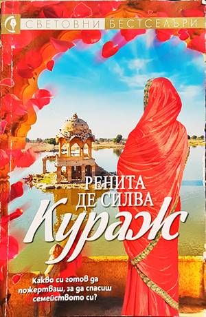 Кураж