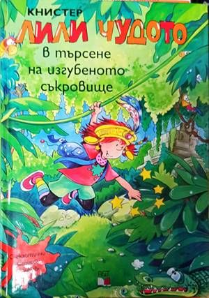 Лили Чудото в търсене на изгубеното съкровище