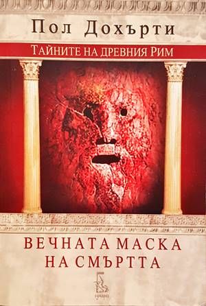 Вечната маска на смъртта