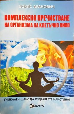 Комплексно пречистване на организма на клетъчно ниво