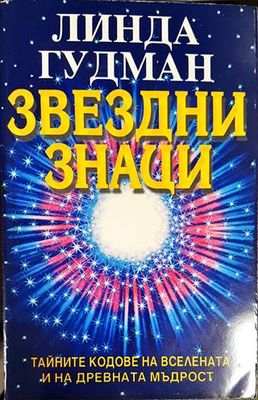 Звездни знаци