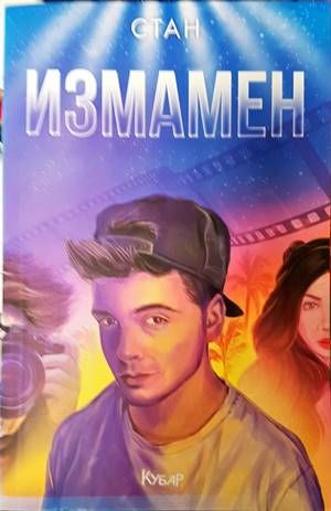 Измамен
