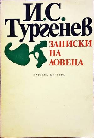 Записки на ловеца