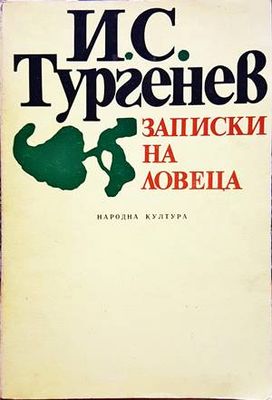 Записки на ловеца
