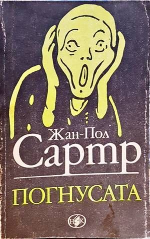 Погнусата