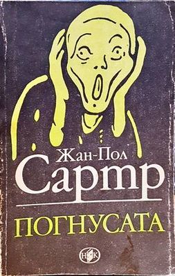 Погнусата