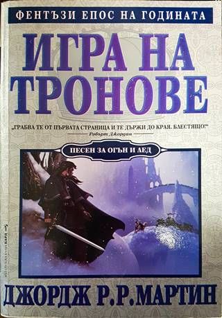 Игра на Тронове