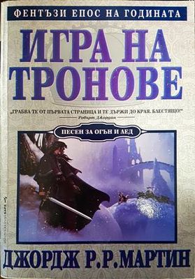 Игра на Тронове