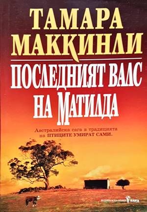 Последният валс на Матилда