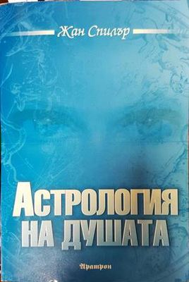 Астрология на душата